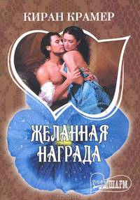 Желанная награда
