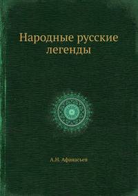 Народные русские легенды.