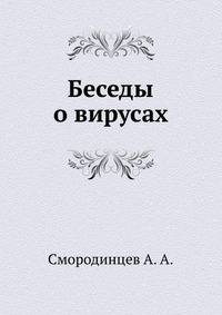 Беседы о вирусах.