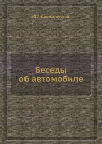 Беседы об автомобиле.