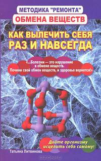 Методика "ремонта" обмена веществ. Как вылечить себя раз и навсегда