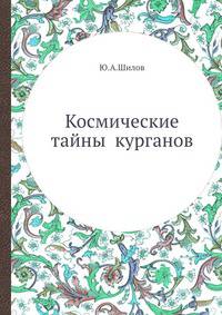 Космические тайны курганов.
