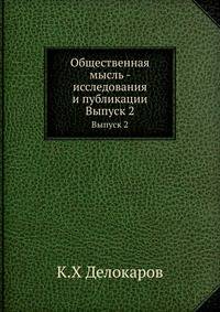 Общественная мысль - исследования и публикации. Выпуск 2