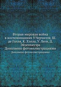 Вторая мировая война в воспоминаниях У.Черчилля, Ш. де Голля, К. Хэлла, У. Леги, Д. Эйзенхауэра
