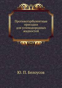 Противотурбулентные присадки для углеводородных жидкостей