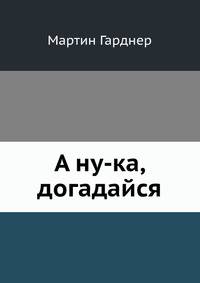 А ну-ка, догадайся