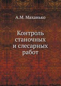 Контроль станочных и слесарных работ.