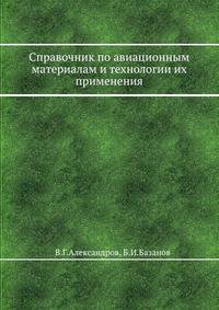 Справочник по авиационным материалам и технологии их применения.