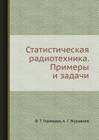 Статистическая радиотехника. Примеры и задачи