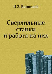 Сверлильные станки и работа на них.