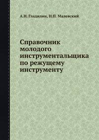 Справочник молодого инструментальщика по режущему инструменту.