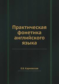Практическая фонетика английского языка.