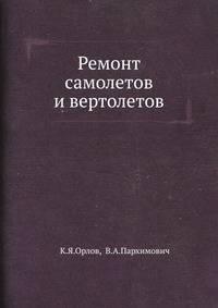 Ремонт самолетов и вертолетов.