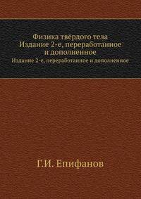 Физика твёрдого тела.