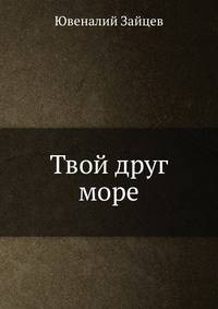 Твой друг море
