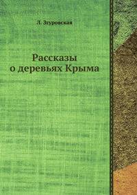 Рассказы о деревьях Крыма
