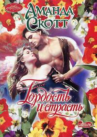 Гордость и страсть