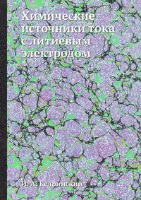 Химические источники тока с литиевым электродом