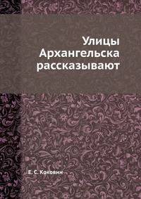 Улицы Архангельска рассказывают