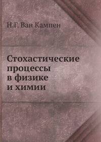 Стохастические процессы в физике и химии.