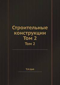 Строительные конструкции.