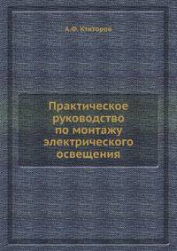 Практическое руководство по монтажу электрического освещения