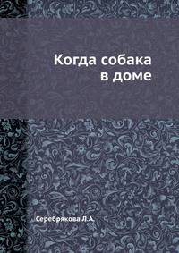 Когда собака в доме