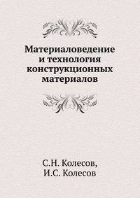 Материаловедение и технология конструкционных материалов.