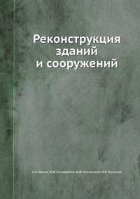 Реконструкция зданий и сооружений