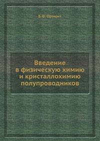 Введение в физическую химию и кристаллохимию полупроводников.