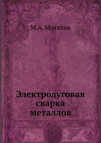 Электродуговая сварка металлов