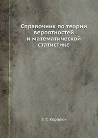 Справочник по теории вероятностей и математической статистике