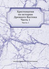 Хрестоматия по истории Древнего Востока. Часть 1