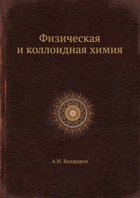 Физическая и коллоидная химия.