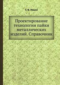 Проектирование технологии пайки металлических изделий. Справочник