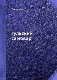 Тульский самовар
