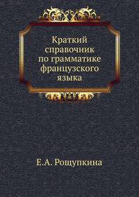 Краткий справочник по грамматике французского языка