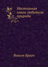 Настольная книга любителя природы