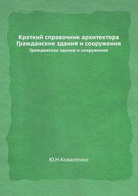 Краткий справочник архитектора. Гражданские здания и сооружения