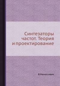 Синтезаторы частот. Теория и проектирование.
