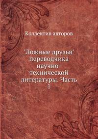 "Ложные друзья" переводчика научно-технической литературы. Часть 1