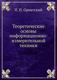 Теоретические основы информационно-измерительной техники