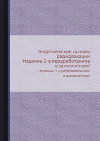 Теоретические основы радиолокации