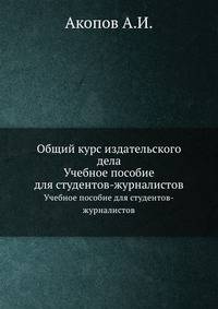 Общий курс издательского дела. Учебное пособие для студентов-журналистов
