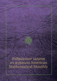 Избранные задачи из журнала American Mathematical Monthly
