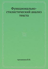 Функционально-стилистический анализ текста