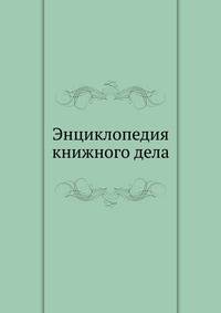 Энциклопедия книжного дела