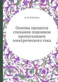 Основы процесса спекания порошков пропусканием электрического тока