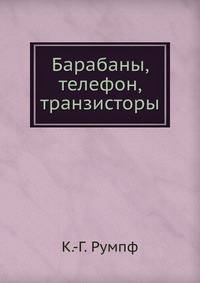 Барабаны, телефон, транзисторы
