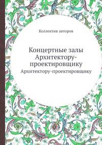 Концертные залы